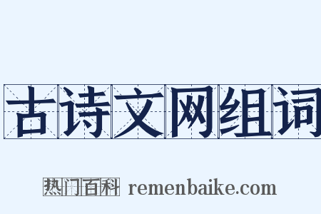 古诗文网组词是什么意思的图片
